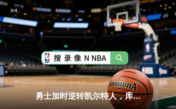 勇士加时逆转凯尔特人，库里43分创总决赛三分新纪录 - 3