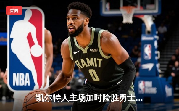 凯尔特人主场加时险胜勇士，塔图姆44分创赛季新高