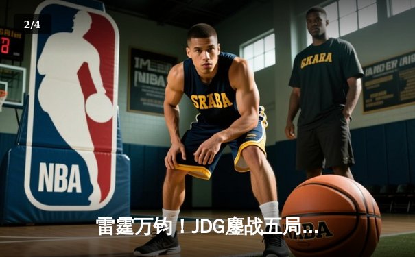 雷霆万钧！JDG鏖战五局险胜BLG登顶德玛西亚杯，Knight沙皇禁军之墙锁定胜局 - 2