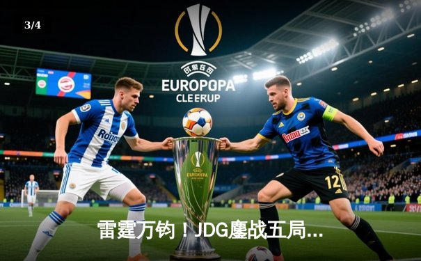 雷霆万钧！JDG鏖战五局险胜BLG登顶德玛西亚杯，Knight沙皇禁军之墙锁定胜局 - 3