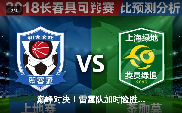 巅峰对决！雷霆队加时险胜勇士，亚历山大50分创生涯新高 - 2