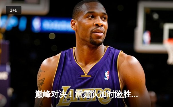巅峰对决！雷霆队加时险胜勇士，亚历山大50分创生涯新高 - 3