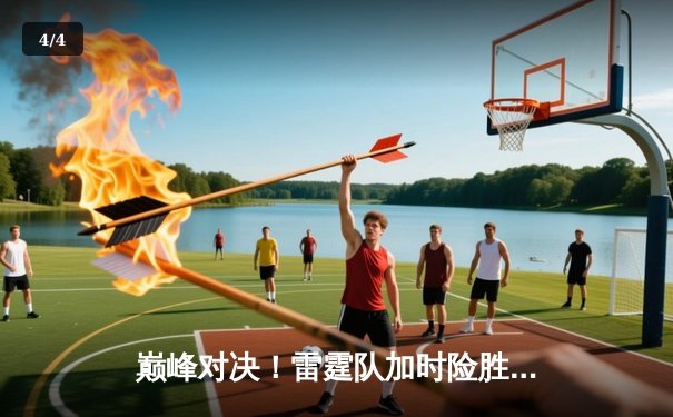 巅峰对决！雷霆队加时险胜勇士，亚历山大50分创生涯新高 - 4