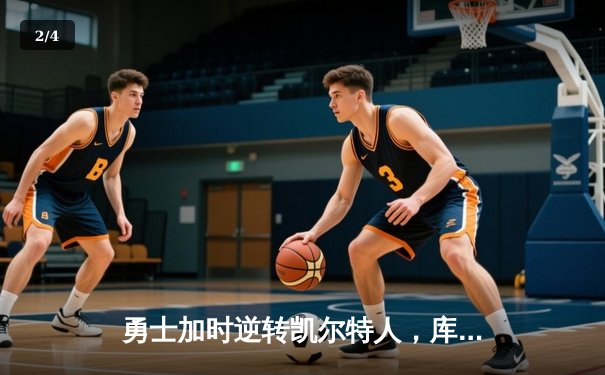 勇士加时逆转凯尔特人，库里43分创赛季新高 - 2