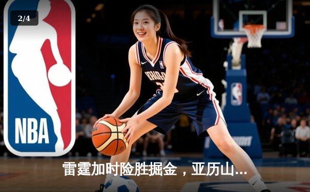 雷霆加时险胜掘金，亚历山大39分导演22分惊天逆转 - 2