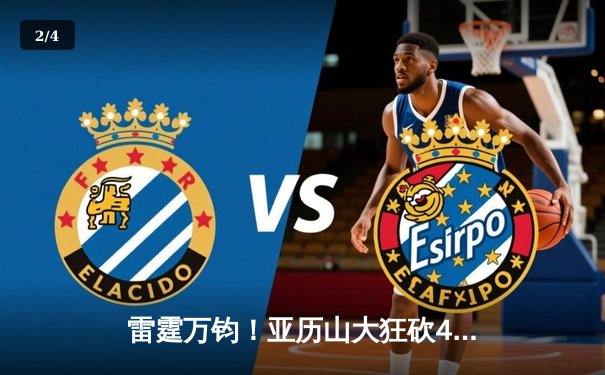 雷霆万钧！亚历山大狂砍41分率队逆转掘金，季后赛次回合上演惊天翻盘 - 2