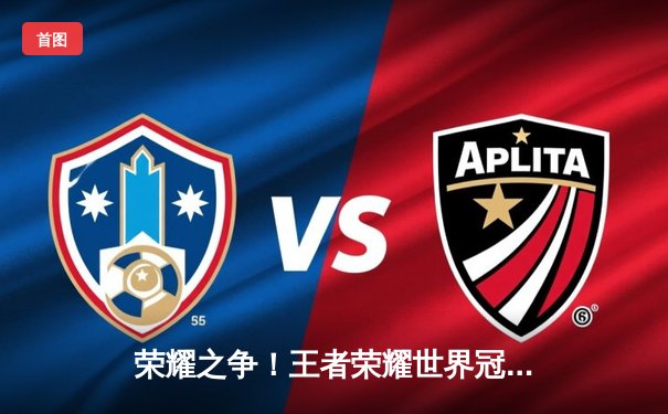 荣耀之争！王者荣耀世界冠军杯总决赛落幕，中国战队AG超玩会鏖战七局勇夺金凤凰杯