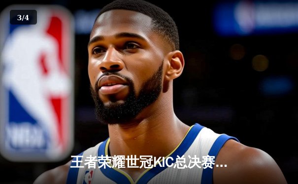 王者荣耀世冠KIC总决赛落幕：AG超玩会让二追三逆袭狼队，捧起金凤凰杯 - 3