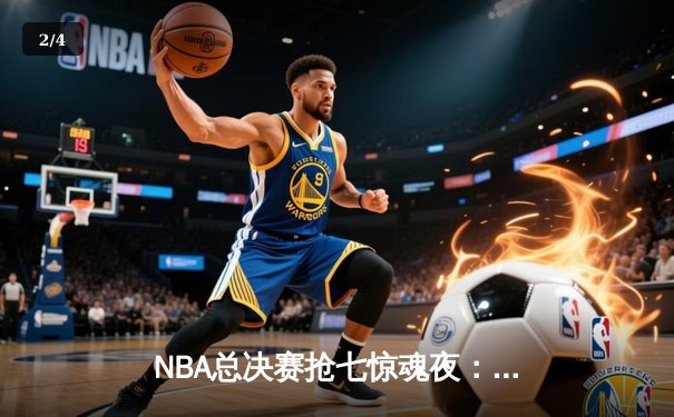 NBA总决赛抢七惊魂夜：凯尔特人险胜勇士夺第18冠，塔图姆荣膺FMVP - 2