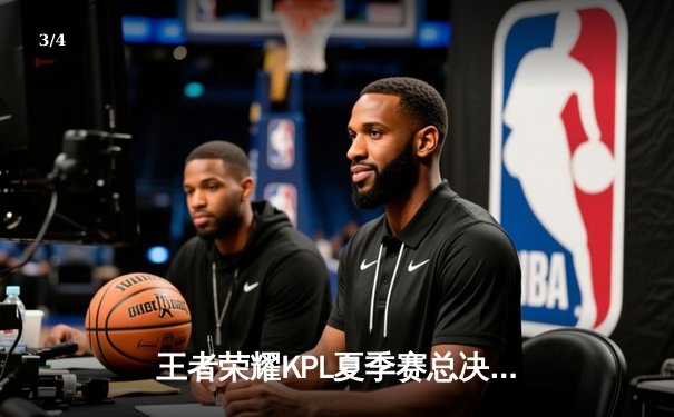 王者荣耀KPL夏季赛总决赛落幕，狼队4:3惊天逆转卫冕冠军eStarPro - 3