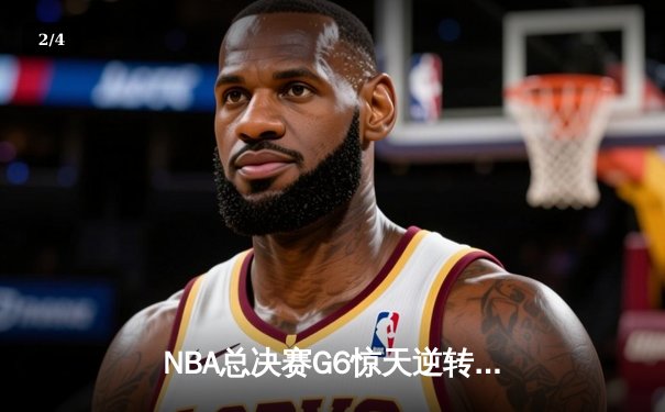 NBA总决赛G6惊天逆转：勇士末节轰出28-6攻击波 库里43分加冕FMVP - 2