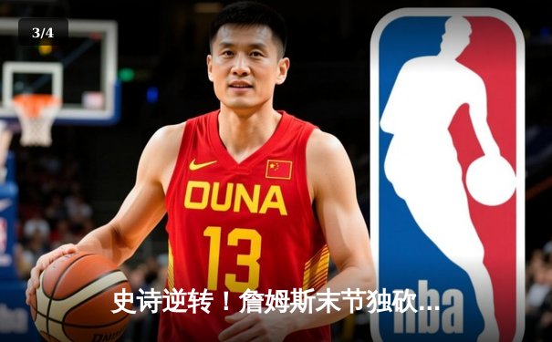 史诗逆转！詹姆斯末节独砍19分率队加时险胜，湖人主场力擒卫冕冠军 - 3