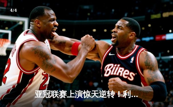 亚冠联赛上演惊天逆转！利雅得新月补时绝杀十人横滨水手晋级四强 - 4