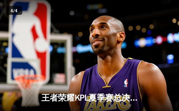 王者荣耀KPL夏季赛总决赛：重庆狼队4:3险胜北京WB，Fly斩获第七个FMVP - 4