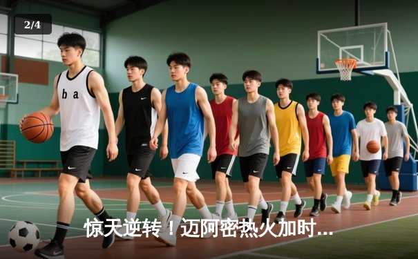 惊天逆转！迈阿密热火加时鏖战力克丹佛掘金，巴特勒47分封神 - 2