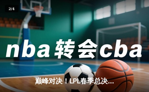巅峰对决！LPL春季总决赛JDG鏖战五局力克BLG，Knight沙皇绝境翻盘封神 - 2