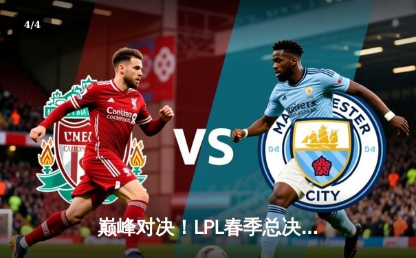 巅峰对决！LPL春季总决赛JDG鏖战五局力克BLG，Knight沙皇绝境翻盘封神 - 4