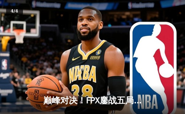 巅峰对决！FPX鏖战五局险胜EDG，Viper超神发挥难救主 - 4