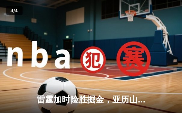 雷霆加时险胜掘金，亚历山大39分导演逆转好戏 - 4