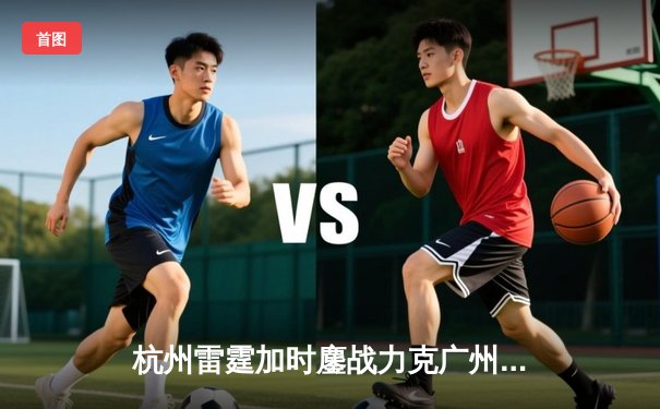 杭州雷霆加时鏖战力克广州烈豹，吴前狂砍38分导演惊天逆转