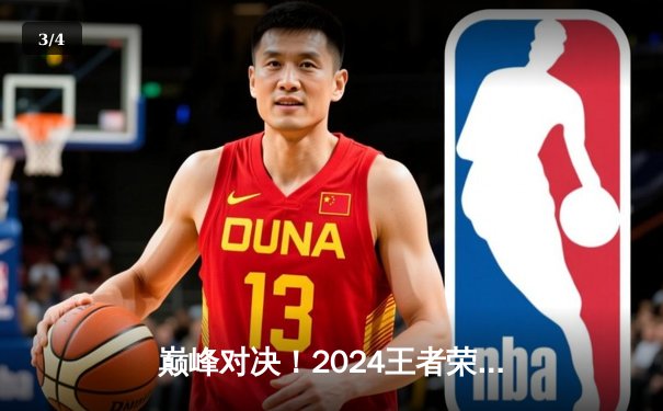 巅峰对决！2024王者荣耀世界冠军杯总决赛落幕，中国狼队4:3力克韩国GEN.G卫冕成功 - 3