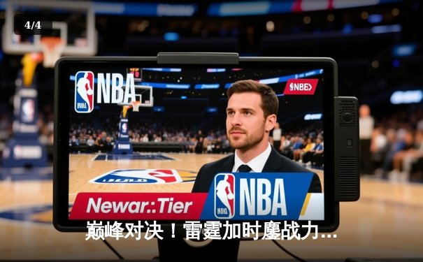 巅峰对决！雷霆加时鏖战力克卫冕冠军，亚历山大41分导演超级逆转 - 4