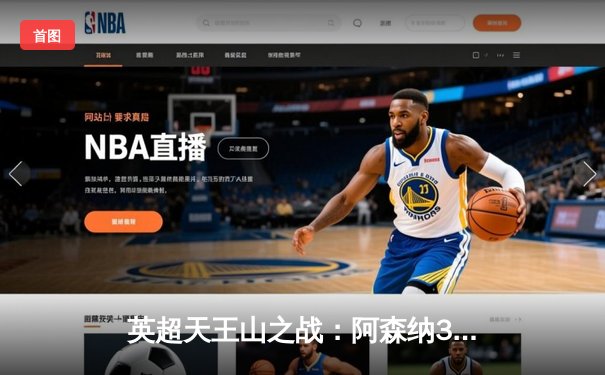 英超天王山之战：阿森纳3-1力克利物浦，萨卡传射建功改写争冠格局