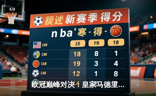 欧冠巅峰对决：皇家马德里补时逆转绝杀，维尼修斯封神之战 - 4