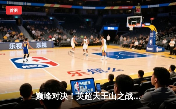 巅峰对决！英超天王山之战曼城绝杀利物浦，哈兰德双响领跑射手榜