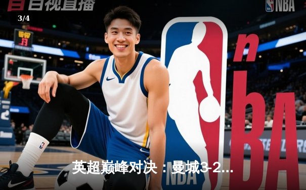 英超巅峰对决：曼城3-2绝杀利物浦，哈兰德双响主宰天王山之战 - 3