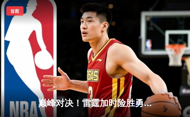 巅峰对决！雷霆加时险胜勇士，亚历山大41分导演逆转好戏