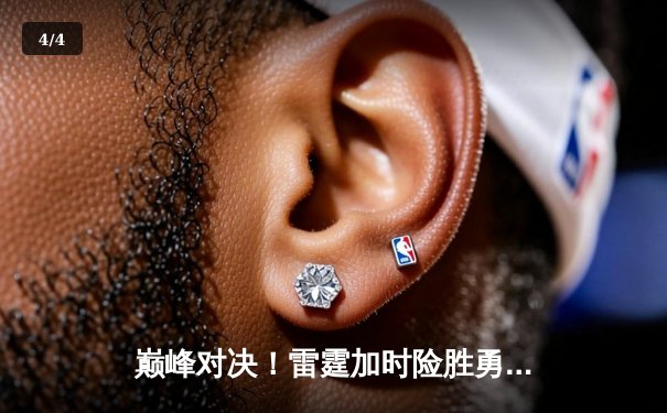 巅峰对决！雷霆加时险胜勇士，亚历山大41分导演逆转好戏 - 4