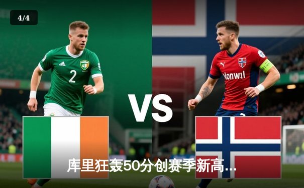 库里狂轰50分创赛季新高，勇士加时险胜国王迎六连胜 - 4