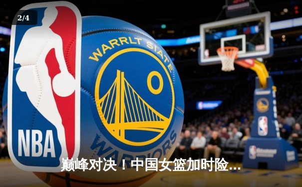 巅峰对决！中国女篮加时险胜澳大利亚，韩旭27+15统治内线 - 2