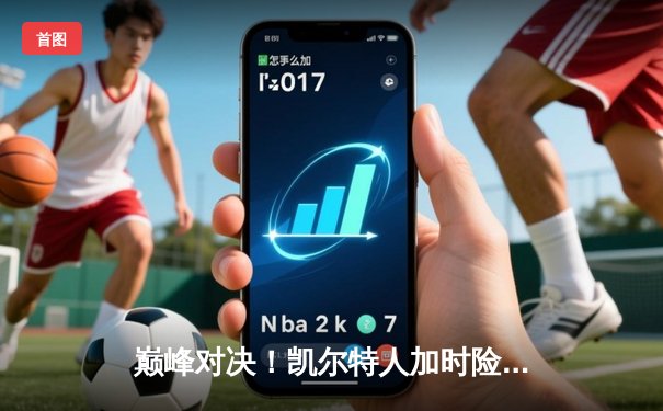 巅峰对决！凯尔特人加时险胜勇士，塔图姆44分创赛季新高