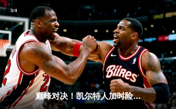 巅峰对决！凯尔特人加时险胜勇士，塔图姆44分创赛季新高 - 3