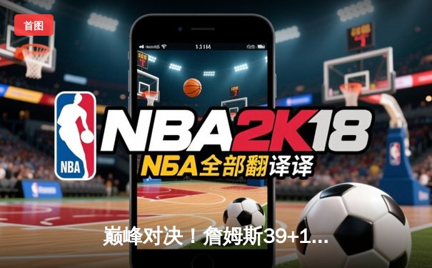 巅峰对决！詹姆斯39+12+8导演惊天逆转，湖人加时险胜勇士晋级西决