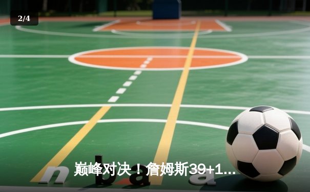 巅峰对决！詹姆斯39+12+8导演惊天逆转，湖人加时险胜勇士晋级西决 - 2