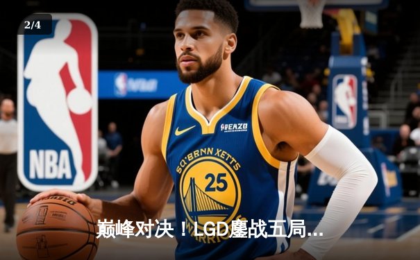 巅峰对决！LGD鏖战五局险胜AG，夺得《王者荣耀》挑战者杯总冠军 - 2