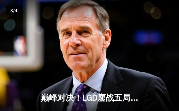 巅峰对决！LGD鏖战五局险胜AG，夺得《王者荣耀》挑战者杯总冠军 - 3