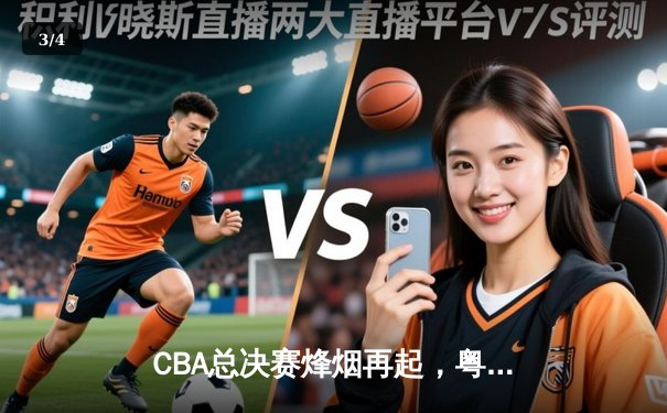 CBA总决赛烽烟再起，粤辽大战G3上演史诗级逆转 - 3