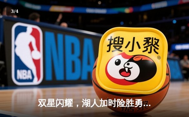 双星闪耀，湖人加时险胜勇士，詹眉合砍72分捍卫主场 - 3