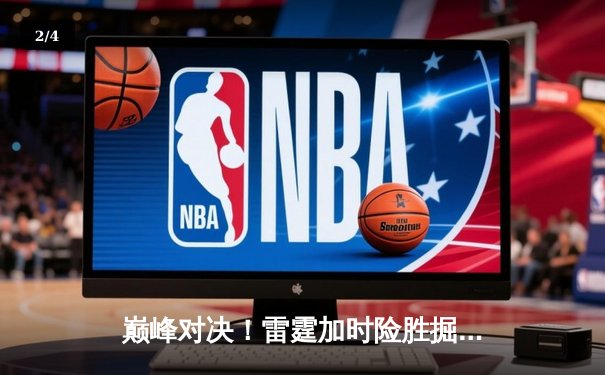 巅峰对决！雷霆加时险胜掘金，亚历山大40分献绝命抢断 - 2