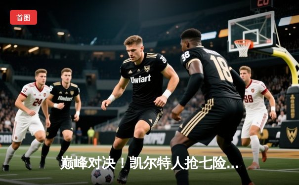 巅峰对决！凯尔特人抢七险胜热火 塔图姆51分创历史