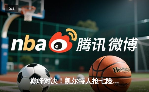 巅峰对决！凯尔特人抢七险胜热火 塔图姆51分创历史 - 2