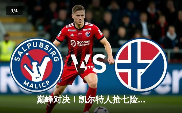 巅峰对决！凯尔特人抢七险胜热火 塔图姆51分创历史 - 3