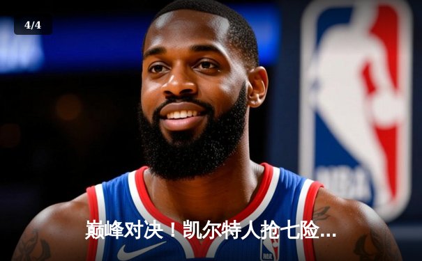 巅峰对决！凯尔特人抢七险胜热火 塔图姆51分创历史 - 4