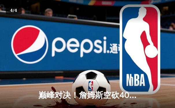 巅峰对决！詹姆斯空砍40+三双，湖人加时憾负掘金，系列赛0-2落后 - 4