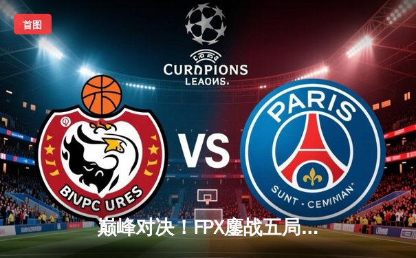 巅峰对决！FPX鏖战五局力克JDG登顶2024LPL春季赛，涅槃凤凰再展翅