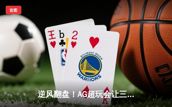 逆风翻盘！AG超玩会让三追四问鼎KPL夏季赛总冠军